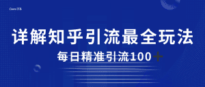2023知乎引流最全玩法,每日精准引流100+-副业吧