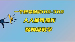 一个账号100-300,有人靠他赚了30多万,中视频另类玩法,任何人都可以做到-副业吧