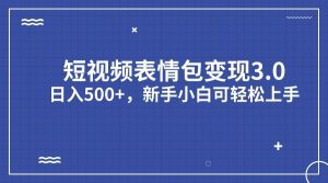 短视频表情包变现项目3.0，日入500+，新手小白轻松上手-副业吧