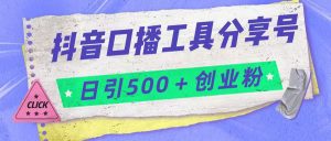 抖音口播工具分享号日引300+创业粉多重变现-副业吧