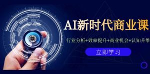 AI新时代商业课：行业分析+效率提升+商业机会+认知升维（40节课+附件）-副业吧