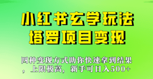 新手也能日入500的玩法，上限极高，小红书玄学玩法，塔罗项目变现大揭秘！！-副业吧
