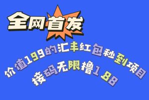 全网首发,价值199的汇丰红包秒到项目,接码无限撸1.88-副业吧