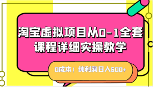 0成本!纯利润日入600+,淘宝虚拟项目从0-1全套课程详细实操教学,小白也能操作-副业吧