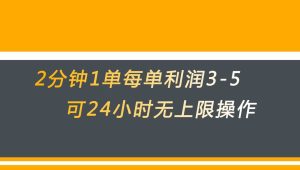 无差别返现,仅需1步2分钟1单每单利润3-5元没有时间限制可持续操作-副业吧