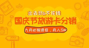 九月必做国庆节旅游卡最新分销玩法教程，月入5W+，全国可做 免费代理-副业吧