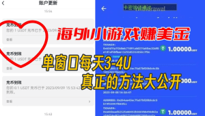 海外小游戏美金项目真正可以达到3-4U单窗口的方法,单台电脑收入300+-副业吧