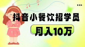 抖音帮小餐饮招学员落地实战，月入10万-副业吧