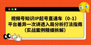 视频号-知识IP起号直通车（0-1）平台差异一次讲透入局分析打法指南-副业吧