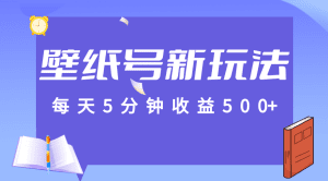 标题：每天5分钟收益500+，壁纸号新玩法，篇篇流量1w+【保姆教学】-副业吧