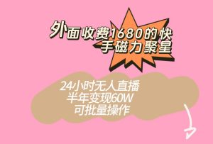 外面收费1680的快手磁力聚星项目，24小时无人直播，半年变现60W，可批量操作-副业吧