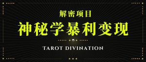 塔罗牌神秘学暴利变现，个人月入三万，团队月入十万！-副业吧