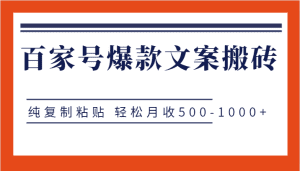 百家号爆款文案搬砖项目，纯复制粘贴 轻松月收500-1000+-副业吧