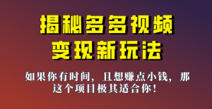 揭秘一天200多的，多多视频新玩法，新手小白也能快速上手的操作！-副业吧