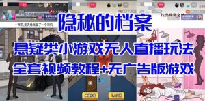 抖音爆火的悬疑解谜小游戏【隐秘的档案】无人直播玩法【教程+游戏+工具】-副业吧