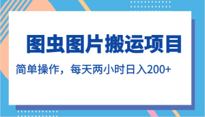 图虫图片搬运项目，简单操作，每天两小时日入200+-副业吧