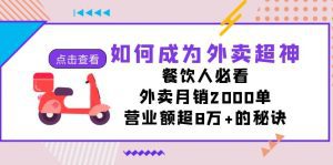 如何成为外卖超神，餐饮人必看！外卖月销2000单，营业额超8万+的秘诀-副业吧