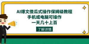 AI爆文傻瓜式操作保姆级教程，手机或电脑可操作，一天几十上百！-副业吧