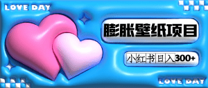 小红书膨胀壁纸项目玩法，女生最爱的壁纸，0门槛新手也可操作日入300+-副业吧