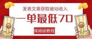 发表文章获取被动收入，一单最低70，保姆级教程-副业吧