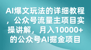 AI爆文玩法的详细教程,公众号流量主项目实操讲解,月入10000+的公众号AI掘金项目-副业吧