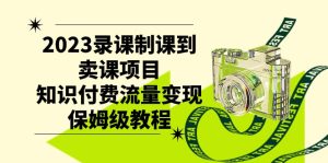 2023录课制课到卖课项目,知识付费流量变现保姆级教程-副业吧