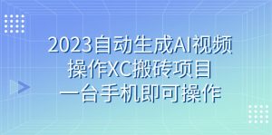 2023自动生成AI视频操作XC搬砖项目,一台手机即可操作-副业吧
