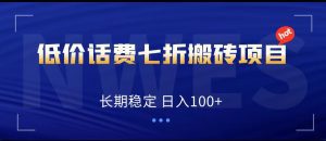 低价话费会员权益七折搬砖项目,长期稳定 日入100+-副业吧