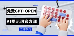 免费GPT+OPEN AI提示词官方课：专为开发者设立的chatGPT提示词工程课程-副业吧