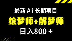 日入800+的最新Ai绘梦师+解梦师长期稳定项目【内附软件+保姆级教程】-副业吧