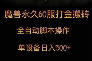 魔兽永久60服打金搬砖，脚本全自动操作，单设备日入300+-副业吧