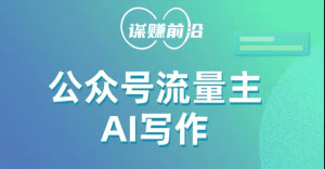公众号流量主AI写作玩法，利用AI无脑式产出，适合新手小白-副业吧