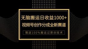 单日收益1000+，新类目新赛道，视频号创作分成无脑搬运100%上热门-副业吧