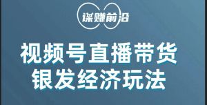 视频号带货，吸引中老年用户，单场直播销售几百单！-副业吧