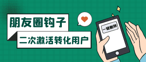 朋友圈发圈小技巧，添加位置广告设置钩子，二次激活转化用户-副业吧