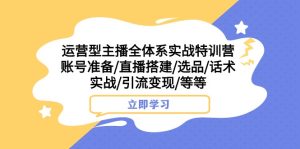 运营型主播全体系实战特训营 账号准备/直播搭建/选品/话术实战/引流变现/等-副业吧