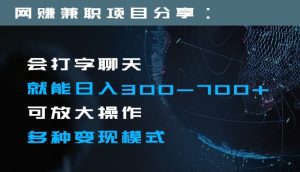 日入300-700+全程1部手机可放大操作多种变现方式-副业吧