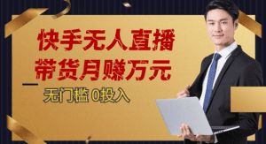 2023蓝海项目，快手无人直播，单号月入5000起步-副业吧