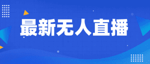 最新无人直播教程,手把手教你做无人直播,小白轻松入门-副业吧