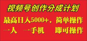 外面收1280元,视频号创作分成计划,单日入账5000+,一人一部手机即可操作-副业吧