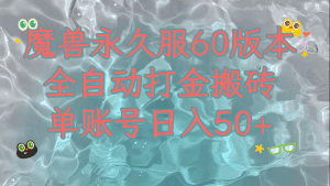 魔兽永久60服全新玩法,收益稳定单机日入200+,可以多开矩阵操作。-副业吧