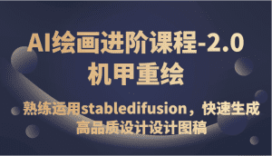 AI绘画进阶课程-2.0机甲重绘,熟练运用stabledifusion,快速生成高品质设计设计图稿-副业吧