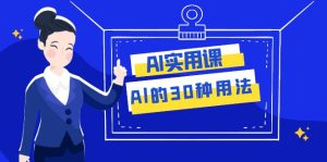 AI·实用课:Al的·30种用法,工作效率提升数倍(31节课)-副业吧