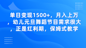 单日变现1500+,月入上万,幼儿元旦舞蹈节目需求很大,正是红利期,保姆式教学-副业吧