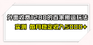 百家号搬运最新玩法,实测不封号不禁言,单号月入5000+-副业吧