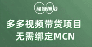 多多视频带货项目,个人可操作,无需绑定mcn-副业吧