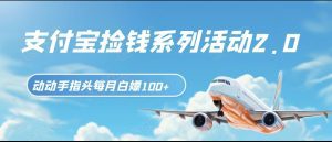 支付宝捡钱系列活动2.0,动动手指每月白嫖100+,无任何门槛,全国可做!-副业吧