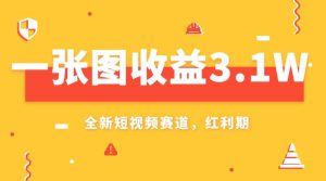 一张图收益3.1w,AI赛道新风口,小白无脑操作轻松上手-副业吧