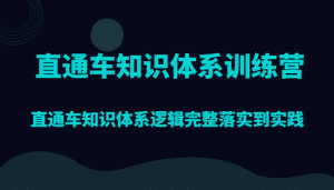 直通车知识体系训练营,直通车知识体系逻辑完整落实到实践-副业吧