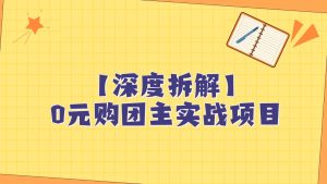 深度拆解0元购团主实战教学,每天稳定有收益,适合自用和带人做-副业吧